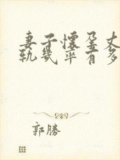 妻子怀孕丈夫出轨几率有多少