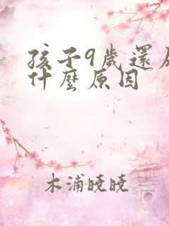 孩子9岁还尿床什么原因