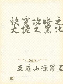 快穿攻略之病娇大佬又黑化了全文免费阅读