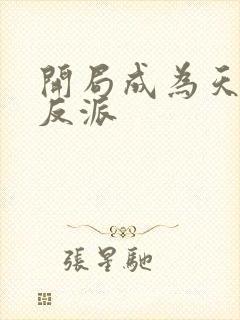 开局成为天命大反派