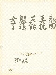 女朋友喜欢别人了还能挽回吗