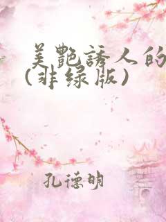 美艳诱人的妈妈(非绿版)