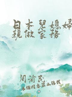 日本儿媳妇和父亲做家务