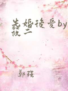 先婚后爱by梦筱二