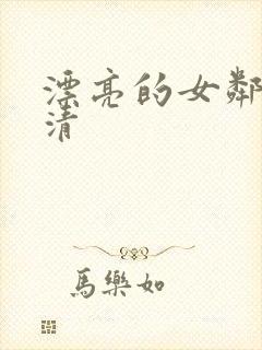 漂亮的女邻居高清