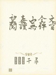 望春山全文免费阅读无弹窗笔趣阁