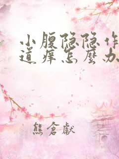 小腹隐隐作痛阴道痒怎么办