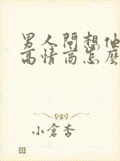 男人问想他吗 高情商怎么回答