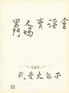 男人卖淫会插肛门吗