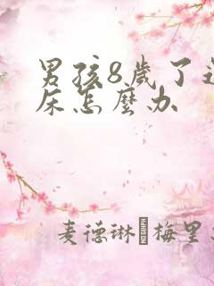 男孩8岁了还尿床怎么办