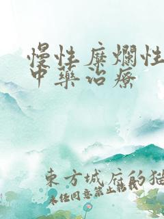 慢性糜烂性胃炎中药治疗