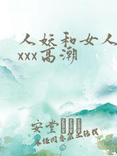 人妖和女人xxxxx高潮