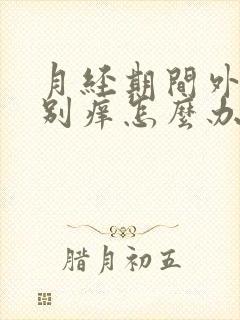 月经期间外阴特别痒怎么办