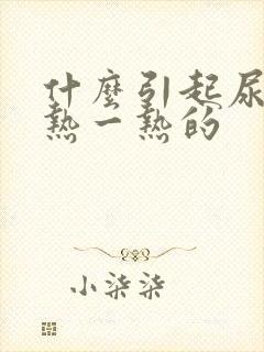 什么引起尿道一热一热的