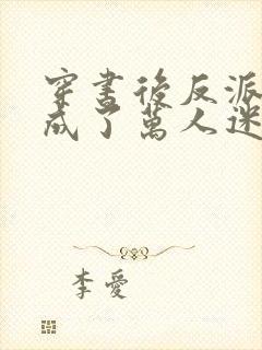 穿书后反派炮灰成了万人迷布衣疯子