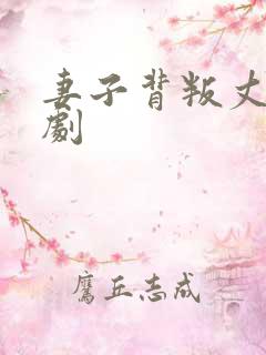 妻子背叛丈夫短剧