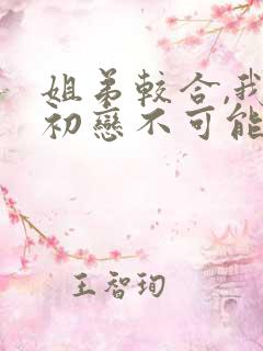 姐弟较合,我的初恋不可能是亲姐姐