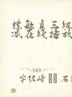 朴敏贞三级无删减在线播放