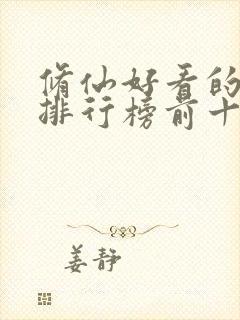 修仙好看的小说排行榜前十名