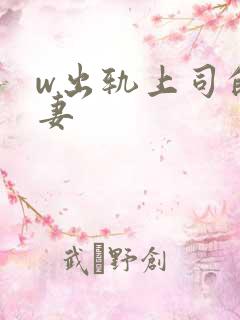 w出轨上司的人妻