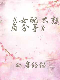 《女配不想让主角分手》