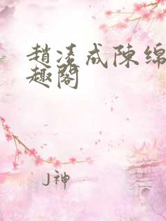 赵凌成陈绵绵笔趣阁