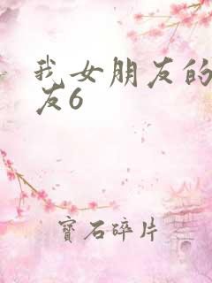我女朋友的男朋友6