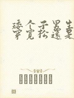 矮个子男生裤子穿宽松还是修身好