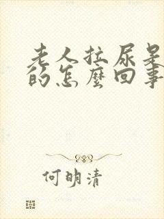 老人拉尿是红色的怎么回事