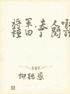 将军,夫人喊你种田了 阅读