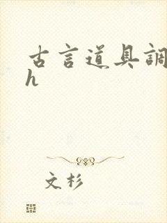 古言道具调教高h