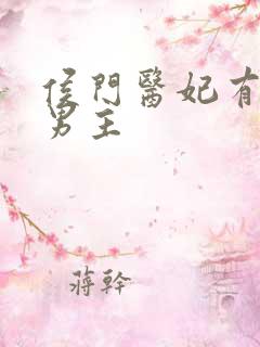 侯门医妃有点毒男主