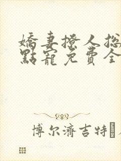 娇妻撩人总裁轻点宠免费全文阅读