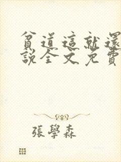 贫道这就还礼小说全文免费阅读笔趣阁