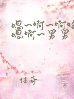 嗯~啊~啊哈~嗯啊~男男