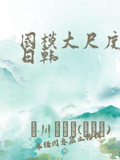 国模大尺度欧美日韩