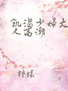 饥渴少妇大战黑人高潮