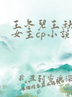 王冬儿王秋儿双女主cp小说