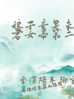 娘子竟是未来暴君女帝第二季