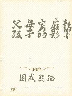 父母家庭教育对孩子的影响