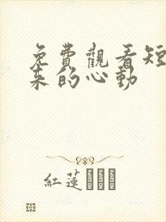 免费观看短剧迟来的心动