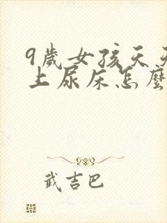 9岁女孩天天晚上尿床怎么办