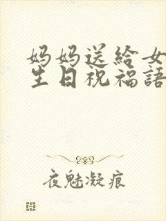 妈妈送给女儿的生日祝福语简短暖心