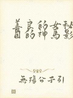 善良的女秘书的目的神马影视