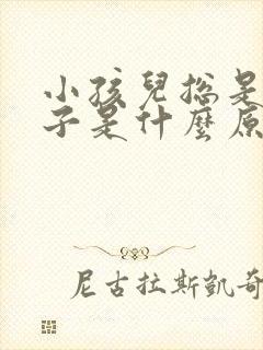 小孩儿总是尿裤子是什么原因