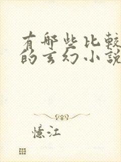 有哪些比较好看的玄幻小说