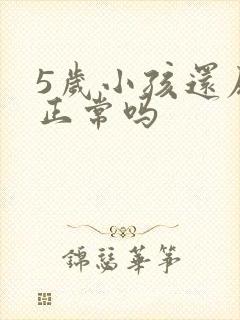 5岁小孩还尿床正常吗