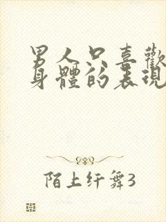 男人只喜欢女人身体的表现