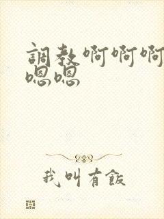 调教啊啊啊不要嗯嗯