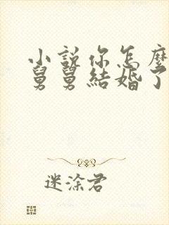 小说你怎么跟我舅舅结婚了?免费阅读